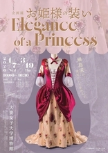 大妻女子大学博物館が1月7日～3月19日まで企画展「お姫様の装い Elegance of a Princess ―鍋島家の復元ドレスを中心に―」を開催 ～ 1月10日に講演会、3月15日にワークショップも実施