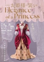 大妻女子大学博物館が1月7日～3月19日まで企画展「お姫様の装い Elegance of a Princess ―鍋島家の復元ドレスを中心に―」を開催 ～ 1月10日に講演会、3月15日にワークショップも実施
