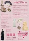 「大妻女子大学博物館が1月7日～3月19日まで企画展「お姫様の装い Elegance of a Princess ―鍋島家の復元ドレスを中心に―」を開催 ～ 1月10日に講演会、3月15日にワークショップも実施」の画像2
