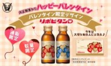 「リポビタンD バレンタイン限定ボトル2026」数量限定、通販限定発売