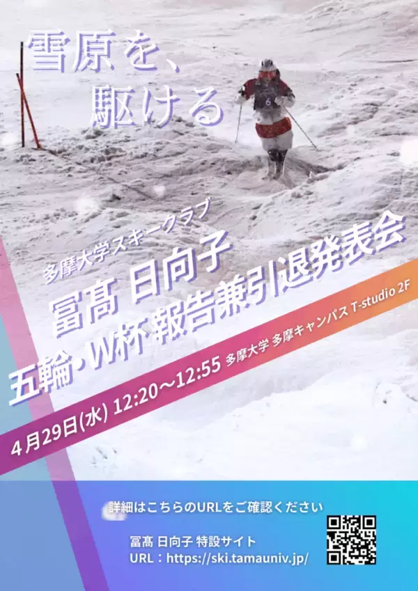 「多摩大学 卒業生で、多摩大学スキークラブ所属の女子モーグル・デュアルモーグル選手、冨髙日向子選手、五輪・ W杯 報告兼引退発表会 開催のお知らせ」の画像