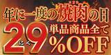 「家族で楽しむお得な焼肉週間【焼肉の日】単品商品全て29%OFF」の画像1