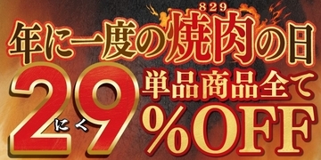 家族で楽しむお得な焼肉週間【焼肉の日】単品商品全て29%OFF