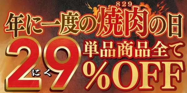 家族で楽しむお得な焼肉週間【焼肉の日】単品商品全て29%OFF