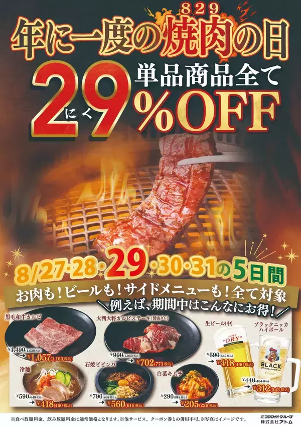 「家族で楽しむお得な焼肉週間【焼肉の日】単品商品全て29%OFF」の画像