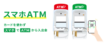 SBI新生銀行へ「スマホＡＴＭ」サービスの提供を開始