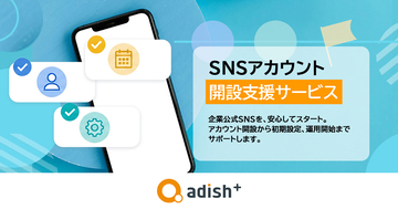 アディッシュプラス、企業向け「SNSアカウント開設支援サービス」を提供開始。企業の公式SNS立ち上げニーズに応え、開設から運用開始までを支援する3つのサポートプランを展開