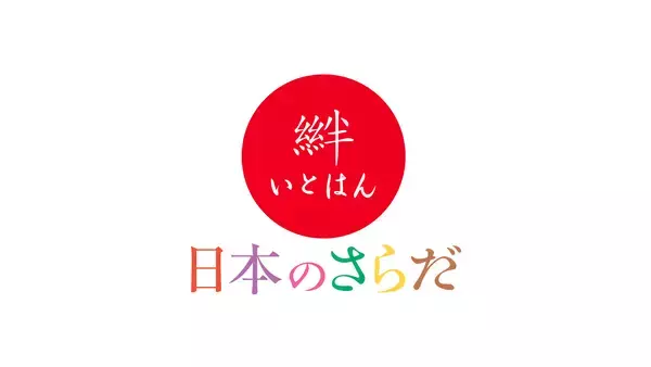 「「RF1」「日本のさらだ いとはん」「融合」「グリーン・グルメ」 ブランド横断で選べる、受け取れる！2026年迎春メニュー ご予約受付中」の画像
