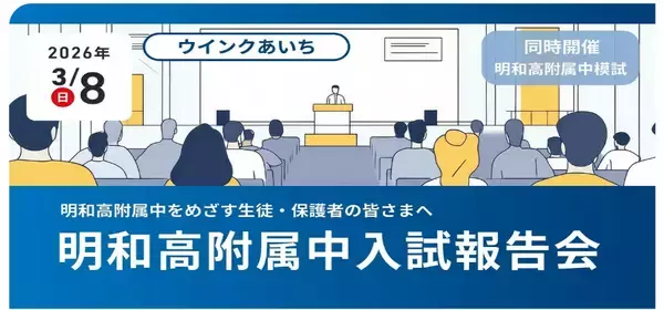 【志願倍率11.6倍の激戦、愛知県立明和高等学校附属中学校令和8年度入学者選抜を徹底分析】京進の中学・高校受験TOPΣ、「明和高附属中入試報告会」を3月8日（日）に開催