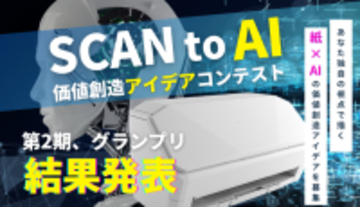 ScanSnapとAI が切り拓く、「紙資産」活用アイデアのグランプリを決定