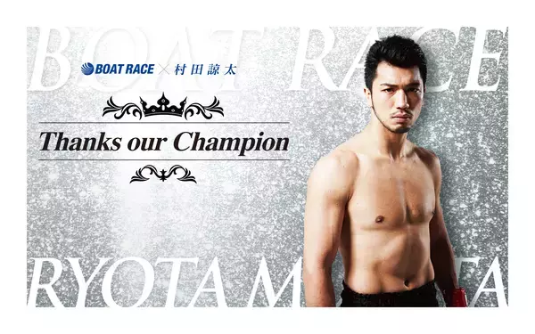 ボクシング村田諒太選手の記念品を展示！「BOATRACE×RYOTA MURATA THANKS OUR CHAMPION」を5月24日（火）から期間限定でボートレース宮島にて開催！