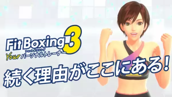 「Nintendo Switch ソフト「Fit Boxing 3 -Your パーソナルトレーナー-」ダウンロード版予約開始のお知らせ」の画像