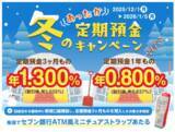 「最大年1.300％（税引後年1.035％）の高金利でおトクに預ける！セブン銀行「冬のあったか定期預金キャンペーン」実施」の画像2