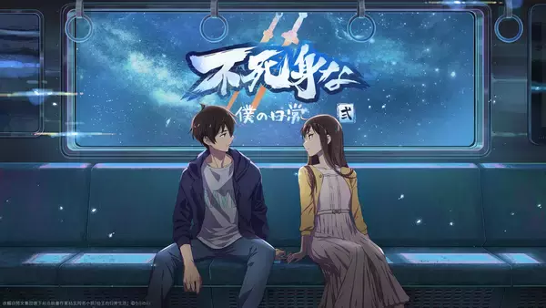 中国アニメ「不死身な僕の日常 シーズン2」（日本語吹替版）、2026年1月14日より日本配信開始決定！