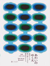 博展、GOOD DESIGN Marunouchiにて展覧会「あわいのゆくえ– 自然と人が結び直してきた関係のかたち」をプロデュース。