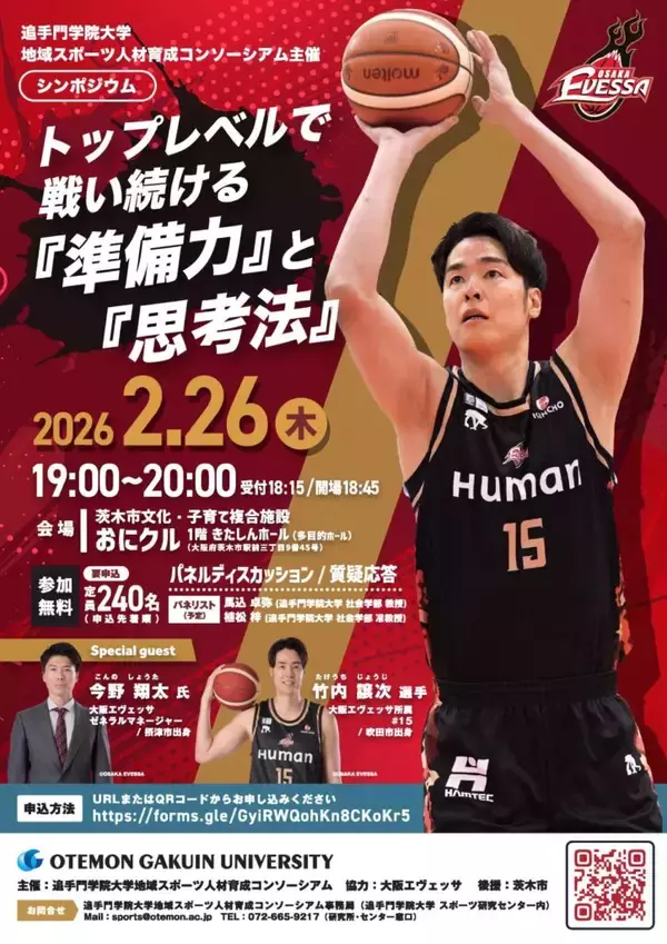 追手門学院大学が2月26日にBリーグ・大阪エヴェッサのGM今野翔太氏と竹内譲次選手を招きシンポジウムを開催 ― 「トップレベルで戦い続ける『準備力』と『思考法』」
