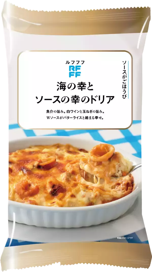 「冷凍食品ブランドRFFF（ルフフフ） 「ソースがごほうび」グラタン・ワンプレートなど新デザインで5品登場！」の画像