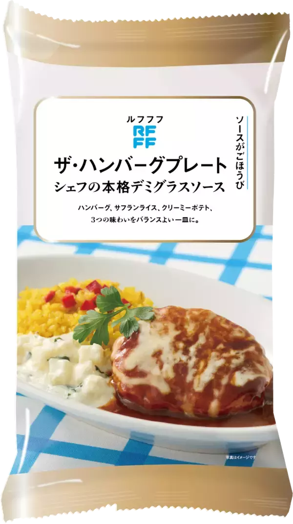 「冷凍食品ブランドRFFF（ルフフフ） 「ソースがごほうび」グラタン・ワンプレートなど新デザインで5品登場！」の画像