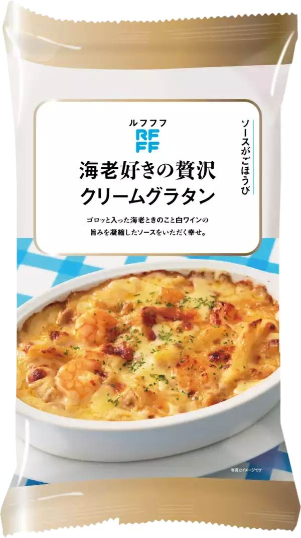 「冷凍食品ブランドRFFF（ルフフフ） 「ソースがごほうび」グラタン・ワンプレートなど新デザインで5品登場！」の画像