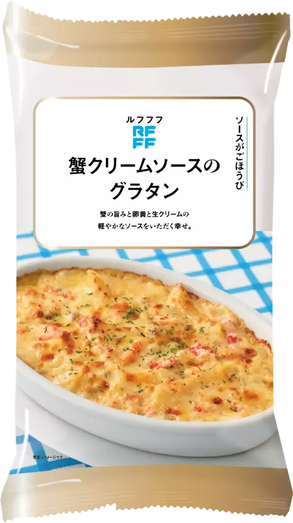 「冷凍食品ブランドRFFF（ルフフフ） 「ソースがごほうび」グラタン・ワンプレートなど新デザインで5品登場！」の画像