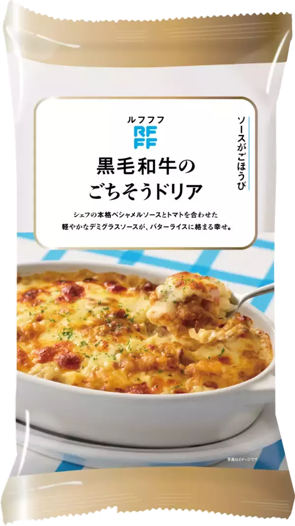 「冷凍食品ブランドRFFF（ルフフフ） 「ソースがごほうび」グラタン・ワンプレートなど新デザインで5品登場！」の画像