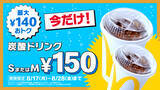 「【マクドナルド】『トクニナルド』で新たに冷た～い“おトク”がやってくる！「炭酸ドリンク S・Mサイズ」が8月17日（月）～8月28日（金）まで最大140円おトクな今だけの特別価格150円！」の画像1