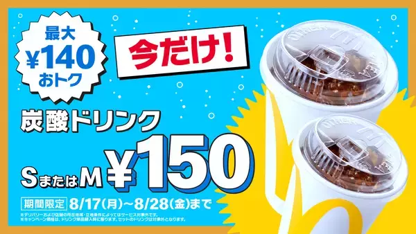 【マクドナルド】『トクニナルド』で新たに冷た～い“おトク”がやってくる！「炭酸ドリンク S・Mサイズ」が8月17日（月）～8月28日（金）まで最大140円おトクな今だけの特別価格150円！