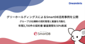 グリーホールディングスによるSmartDB活用事例を公開-グループ15社横断の契約管理と稟議を内製化、年間3,700件の契約書審査期間50%削減-