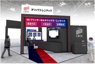 【オリックス・レンテック】3Dプリンター総合展示会「TCT Japan 2026」に出展