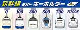 「推しの新幹線を、いつもそばに。初代0系から最新型N700Sまで、歴代6形式のラバーキーホルダーが登場」の画像1