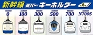 推しの新幹線を、いつもそばに。初代0系から最新型N700Sまで、歴代6形式のラバーキーホルダーが登場