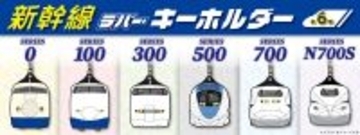 推しの新幹線を、いつもそばに。初代0系から最新型N700Sまで、歴代6形式のラバーキーホルダーが登場