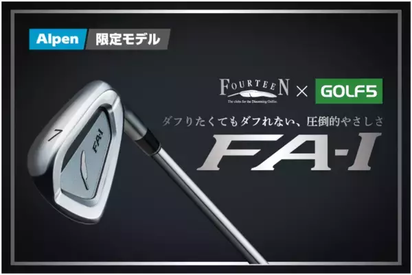 ゴルフ５とフォーティーンが共同開発！ダフりたくてもダフれないアイアン「FA-I」発売