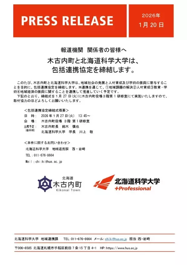 「木古内町と北海道科学大学は、包括連携協定を締結します」の画像