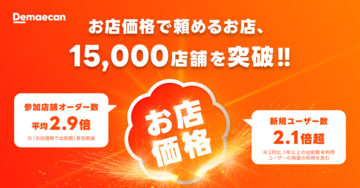 出前館、「お店価格で出前館」対象店舗が15,000店舗を突破！全国展開開始から1ヶ月、参加店舗のオーダー数は参加前と比較して平均2.9倍に増加。