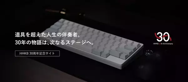 HHKB生誕30周年プロジェクト始動