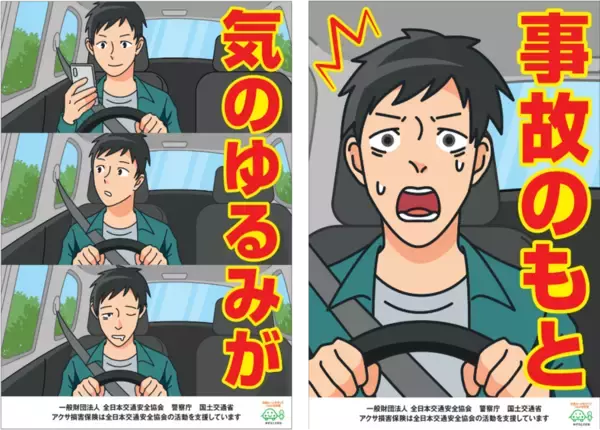 「アクサ損害保険、全日本交通安全協会による交通安全啓発活動に協賛　～ゴールデンウィーク期間中の交通事故防止を“見る角度で絵柄が変わる”啓発ポスターで支援～」の画像