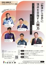 学校法人駒澤大学が10月25日にフェローイベント「『駒澤から世界へ』頂点を目指す人間力」を開催 ― アジア大会2026金メダリストと陸上・ボクシング両名将が語る激闘の裏側とアスリートの育て方