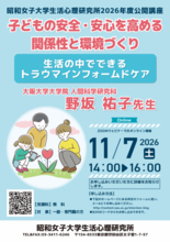 「子どもの安全・安心を高める関係性と環境づくり～生活の中でできるトラウマインフォームドケア～」 昭和女子大学 生活心理研究所 2026年度公開講座を11/7に開催　