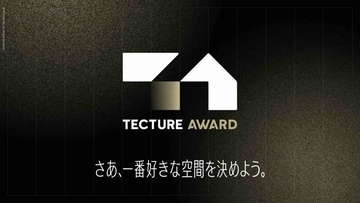 エヌ・シー・エヌ、開かれた空間デザインアワード「TECTURE AWARD」に ゴールドスポンサーとして協賛