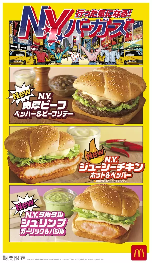 【マクドナルド】行った気になる！N.Y. バーガーズ 5種類の新商品が登場！GENERATIONS数原龍友さん＆片寄涼太さんが『Y.M.C.A.』替え歌を熱唱する新TVCMは2月3日(火)から放映開始