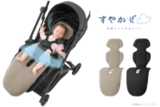 今夏も高温予想(※1)ベビーカーの暑さ対策に 頭の先まで風が届く送風ファン付きシート『すやかぜ EA』2026年3月下旬 新発売