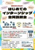 「大東文化大学が5月23日・6月6日に「はじめてのインターンシップ合同説明会」を開催 ― 多様な業界・職種の115社が集結、納得のファーストキャリアに向けた企業選びを支援」の画像1