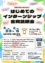 大東文化大学が5月23日・6月6日に「はじめてのインターンシップ合同説明会」を開催 ― 多様な業界・職種の115社が集結、納得のファーストキャリアに向けた企業選びを支援
