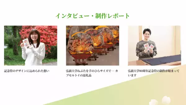 「弘前大学が創立80周年記念特設サイトをリニューアル公開 ― コンセプトやビジョン、大学の過去と未来を感じられるコンテンツなどを掲載」の画像