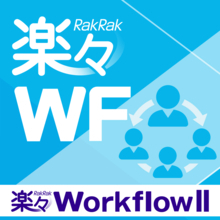 中規模向け「スタンダード」を新設！「楽々WorkflowII Cloud」が3プラン体系に刷新～ 部門利用から全社・グループ展開まで選びやすく、運用フェーズに合わせて無理なく拡張 ～