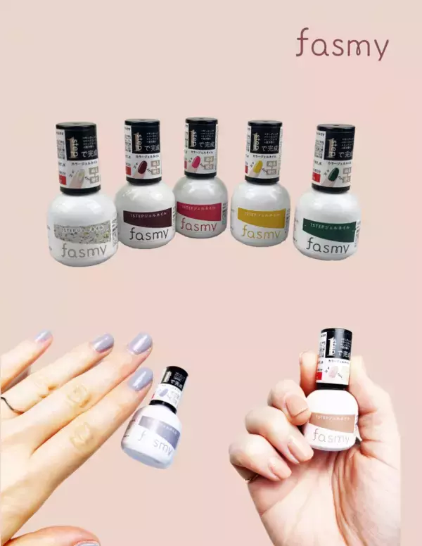 「ワッツ、新プライベートコスメブランド「fasmy（ファスミー）」を発表 - 忙しい毎日を美しく彩るマルチタスク化粧品」の画像