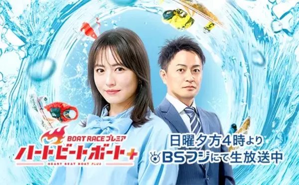 BSフジ「ＢＯＡＴＲＡＣＥプレミア ～ハートビートボート＋～」４月後半放送内容のお知らせ