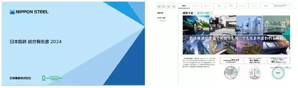 「日本製鉄　2024年度版「統合報告書」の発行について」の画像
