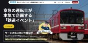 「鉄道部品販売」と「鉄道イベント案の申込募集」の実証実験スタート！